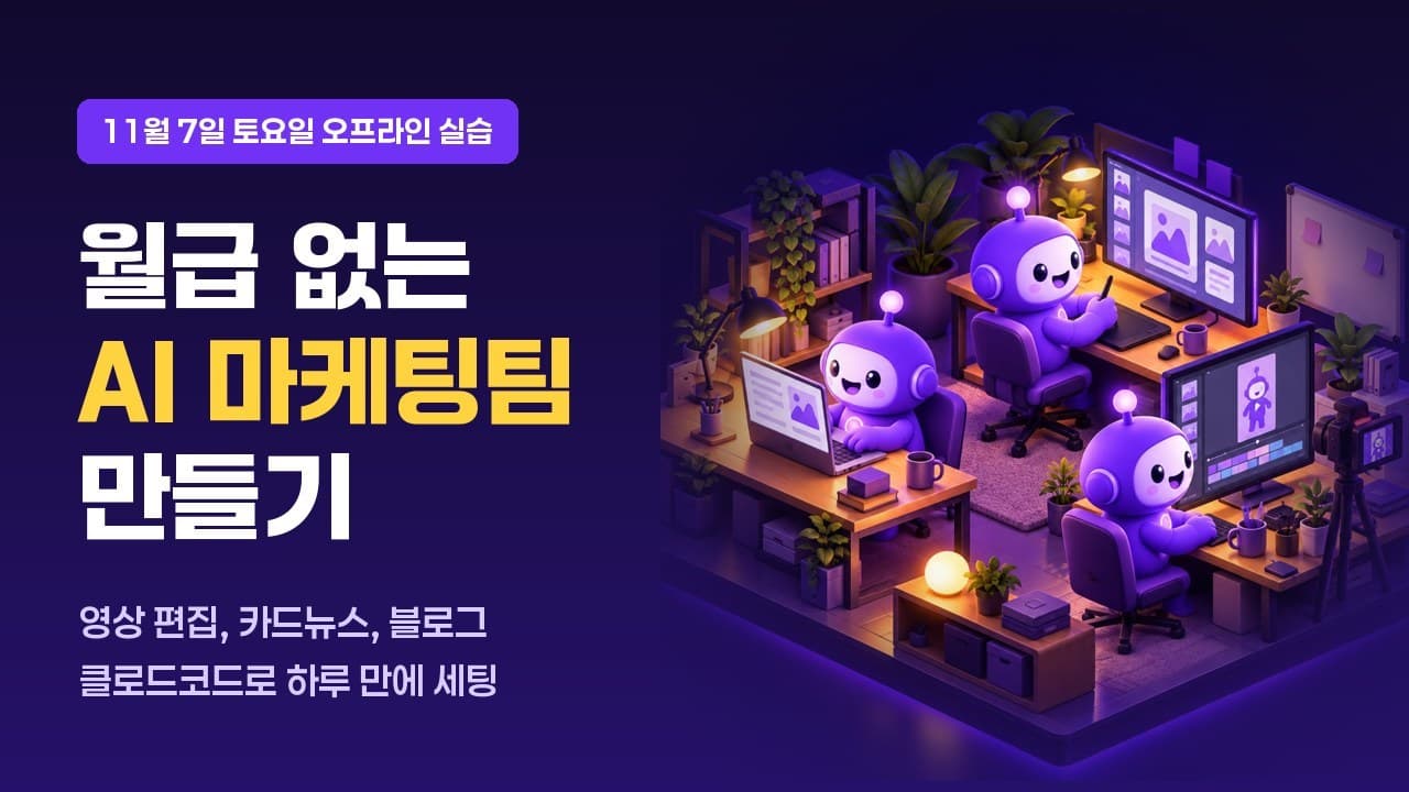 월급 없는 AI 마케팅팀 만들기 (11/7 토)
