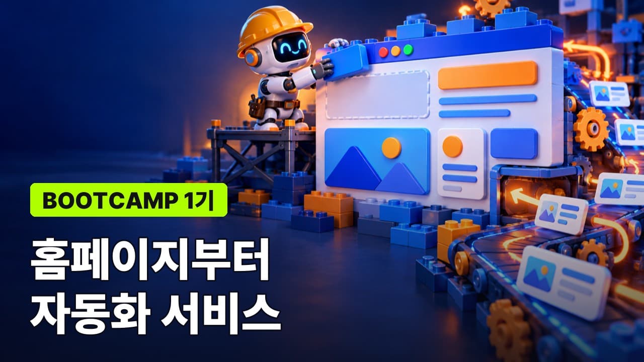 부트캠프 1기: 홈페이지부터 자동화 서비스 만들기 (9/20 일)