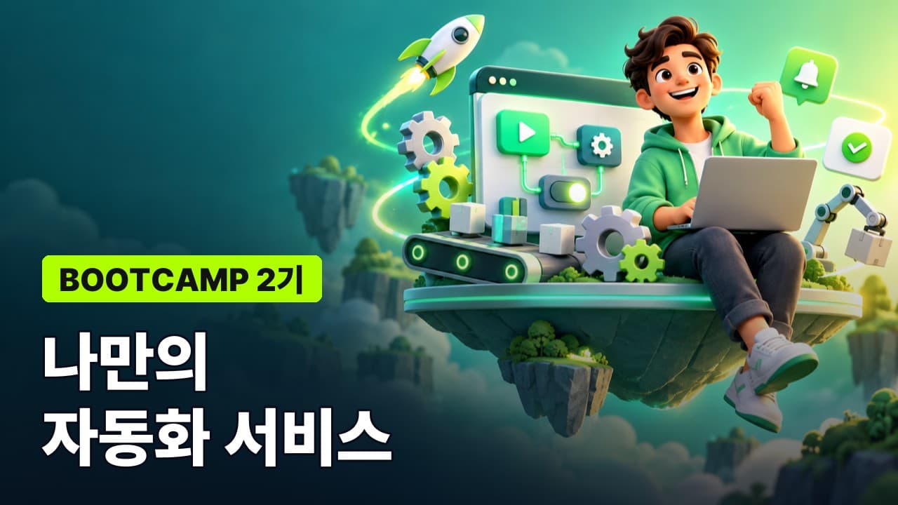 부트캠프 2기: 나만의 자동화 서비스 만들기 (10/22 목)