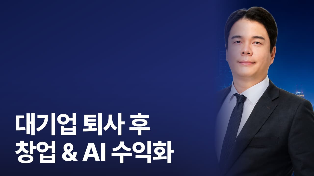 대기업 퇴사 후 창업 & AI 활용 수익화 특강 (7/25 토)