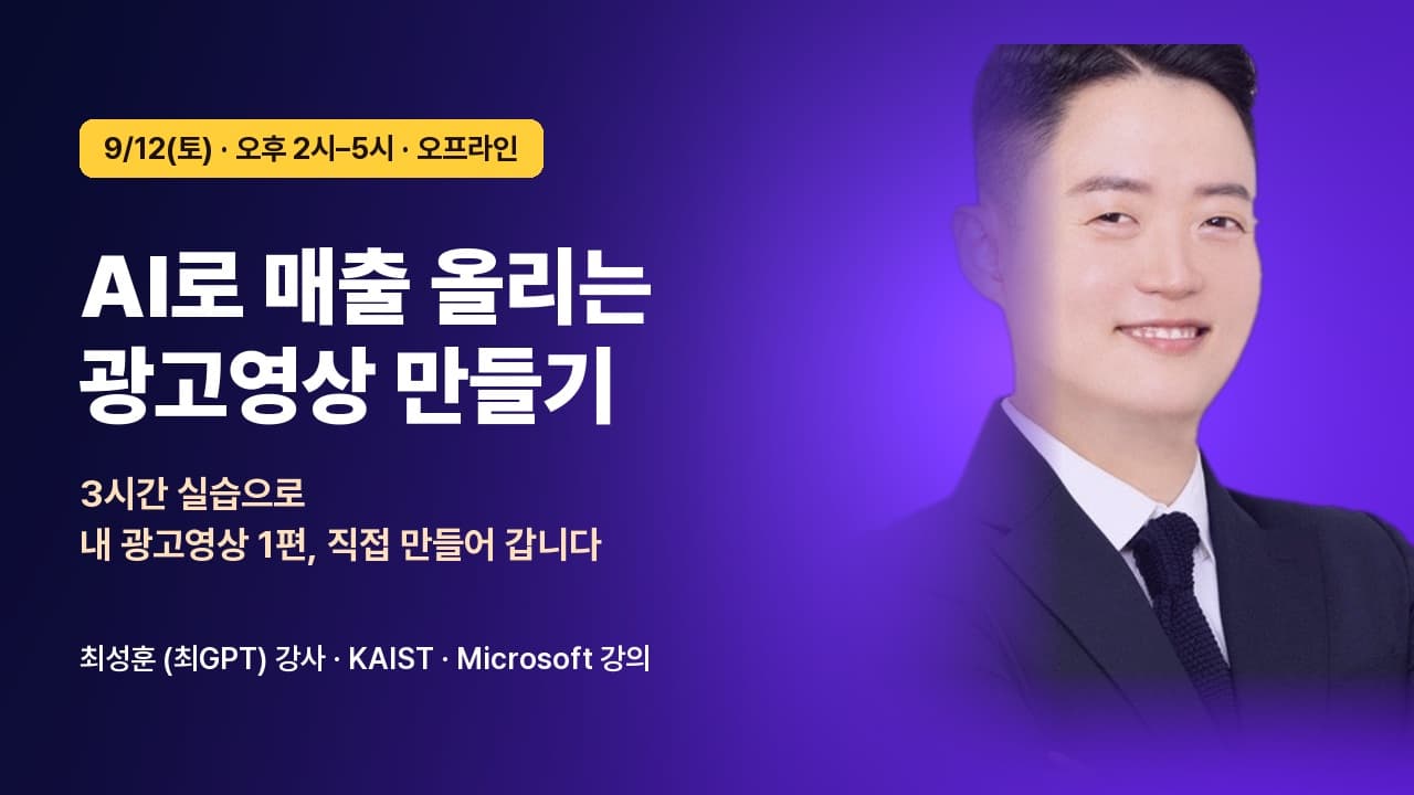AI로 매출 올리는 광고영상 만들기 (9/12 토)