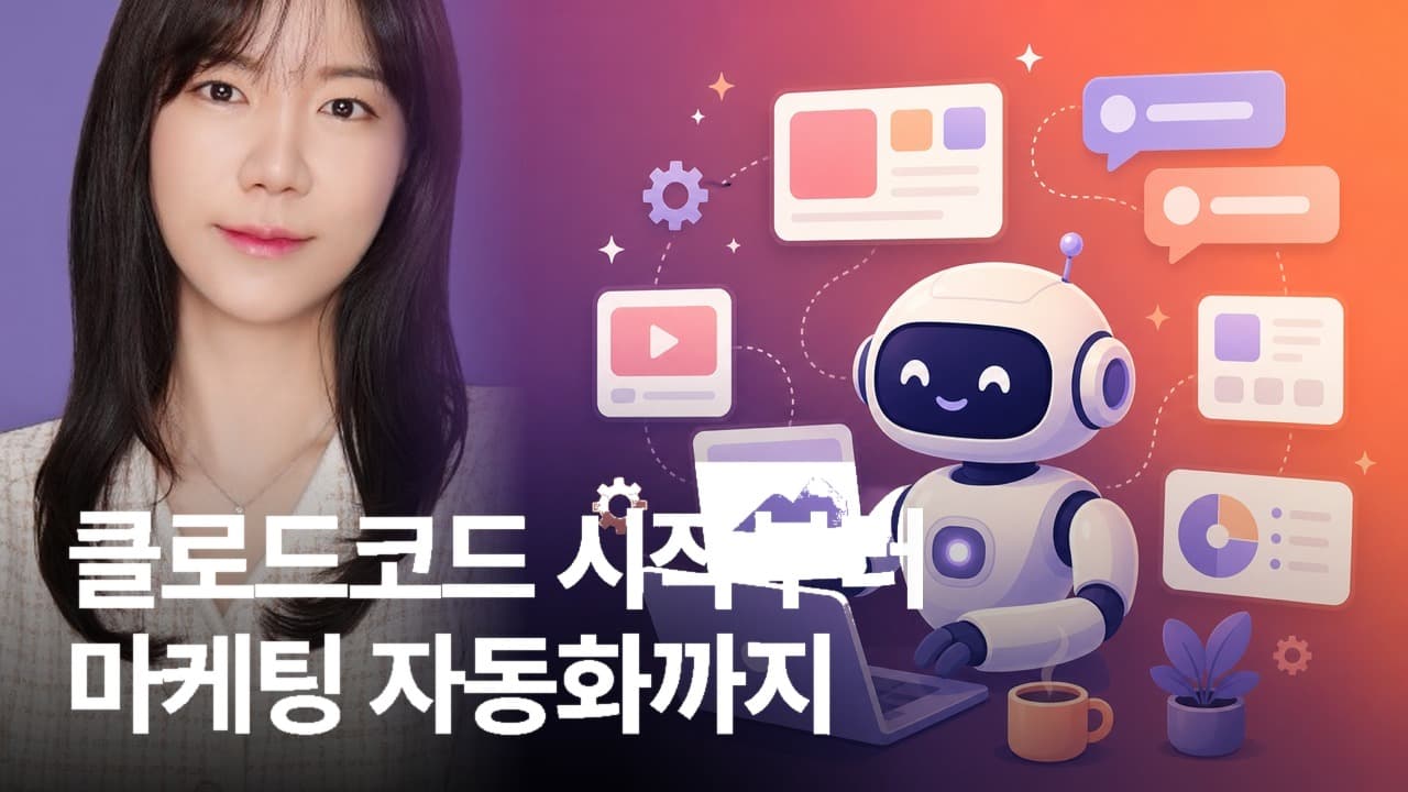 클로드코드 시작부터 마케팅 자동화까지 3기 (8/29 토)