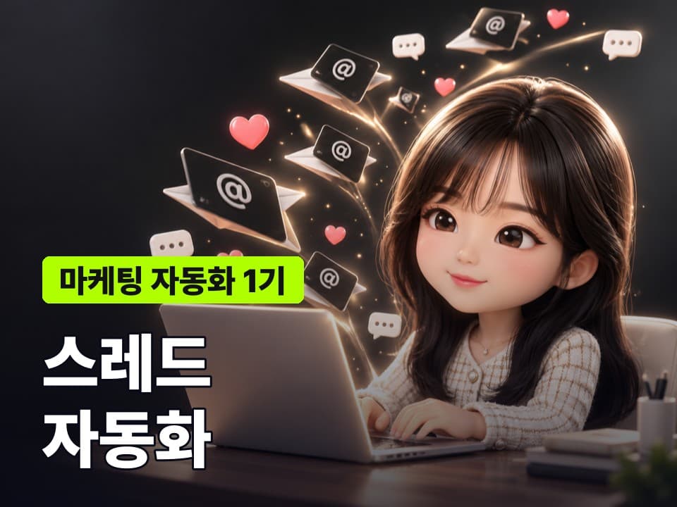 마케팅 자동화 1기: 스레드 자동화 (8/8 토)