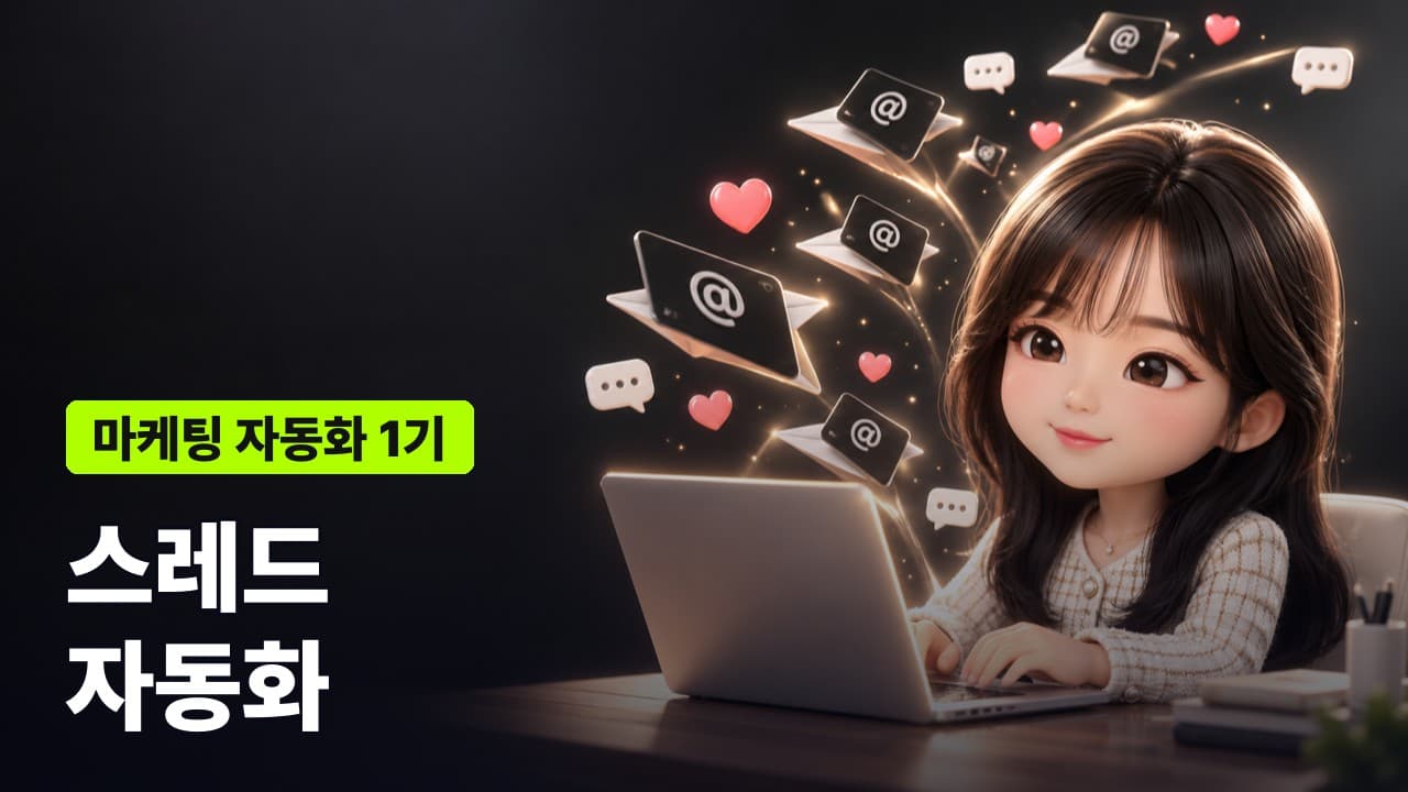 마케팅 자동화 1기: 스레드 자동화 (8/8 토)