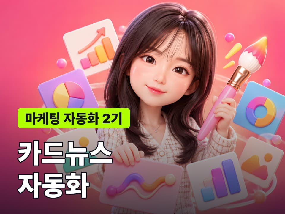 마케팅 자동화 2기: 카드뉴스 자동화 (8/17 월)
