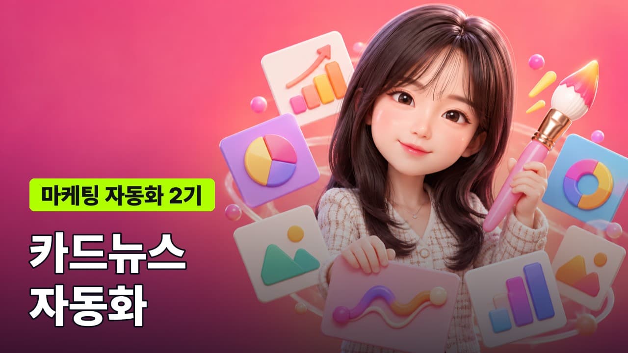 마케팅 자동화 2기: 카드뉴스 자동화 (8/17 월)
