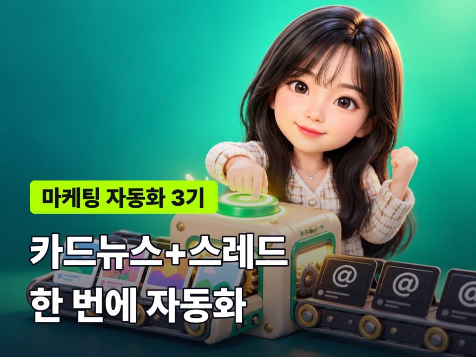 마케팅 자동화 3기: 카드뉴스+스레드 자동화 (8/29 토)