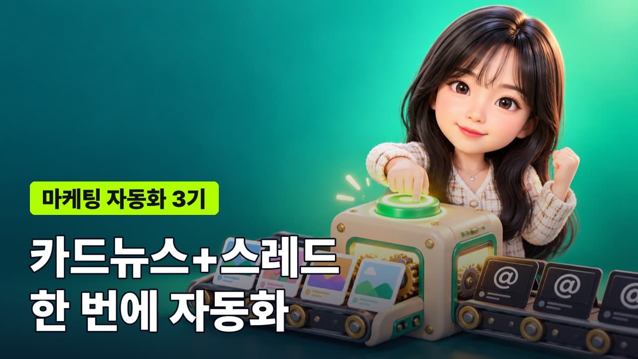 마케팅 자동화 3기: 카드뉴스+스레드 자동화 (8/29 토)