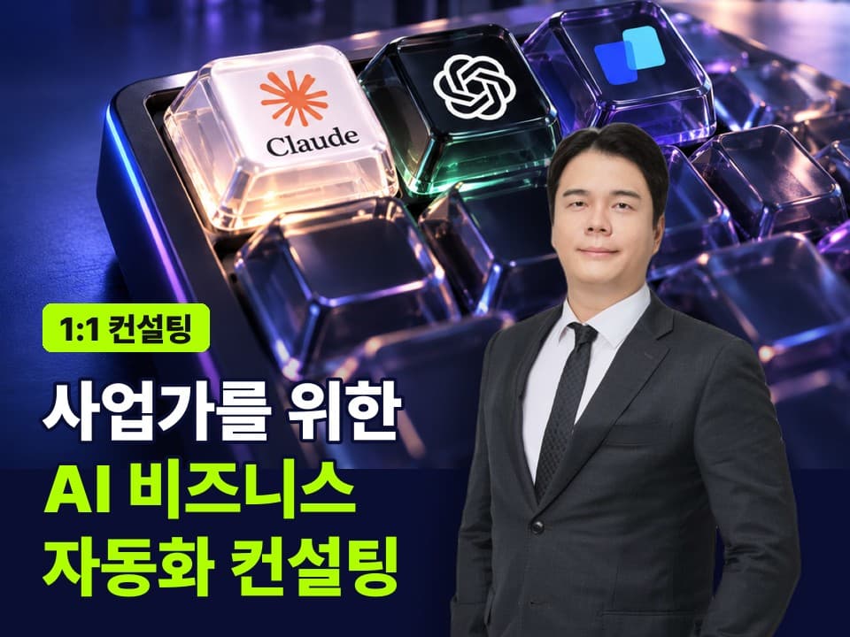 사업가를 위한 AI 비즈니스 자동화 컨설팅
