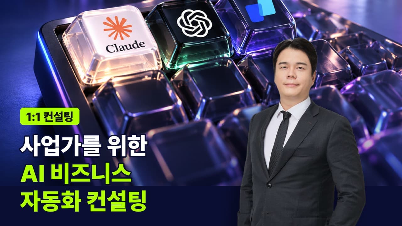 사업가를 위한 AI 비즈니스 자동화 컨설팅