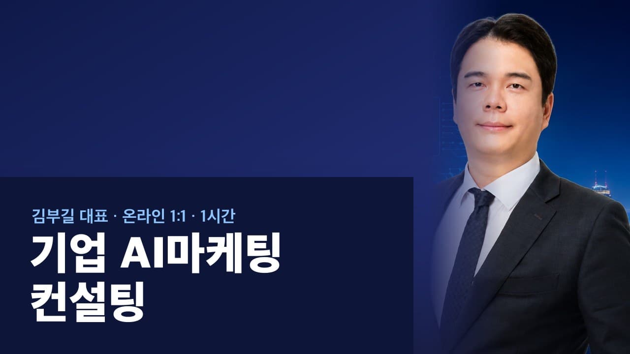 기업 AI마케팅 컨설팅