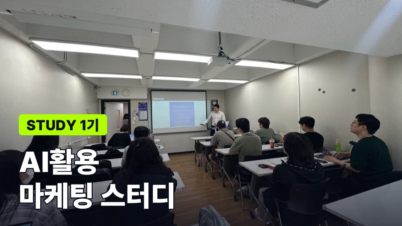 AI활용 마케팅 스터디 1기