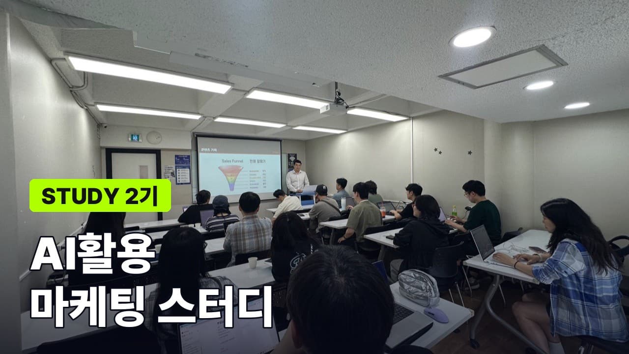 AI활용 마케팅 스터디 2기
