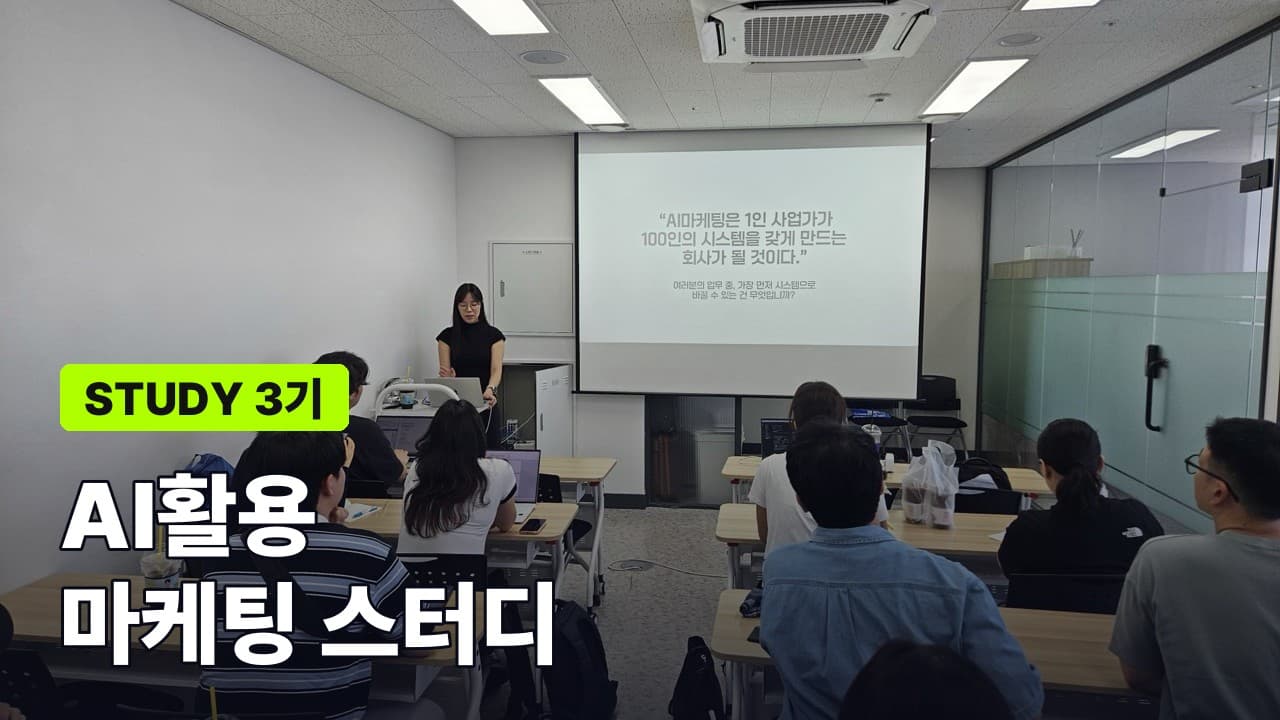 AI활용 마케팅 스터디 3기 (5/10~5/31)