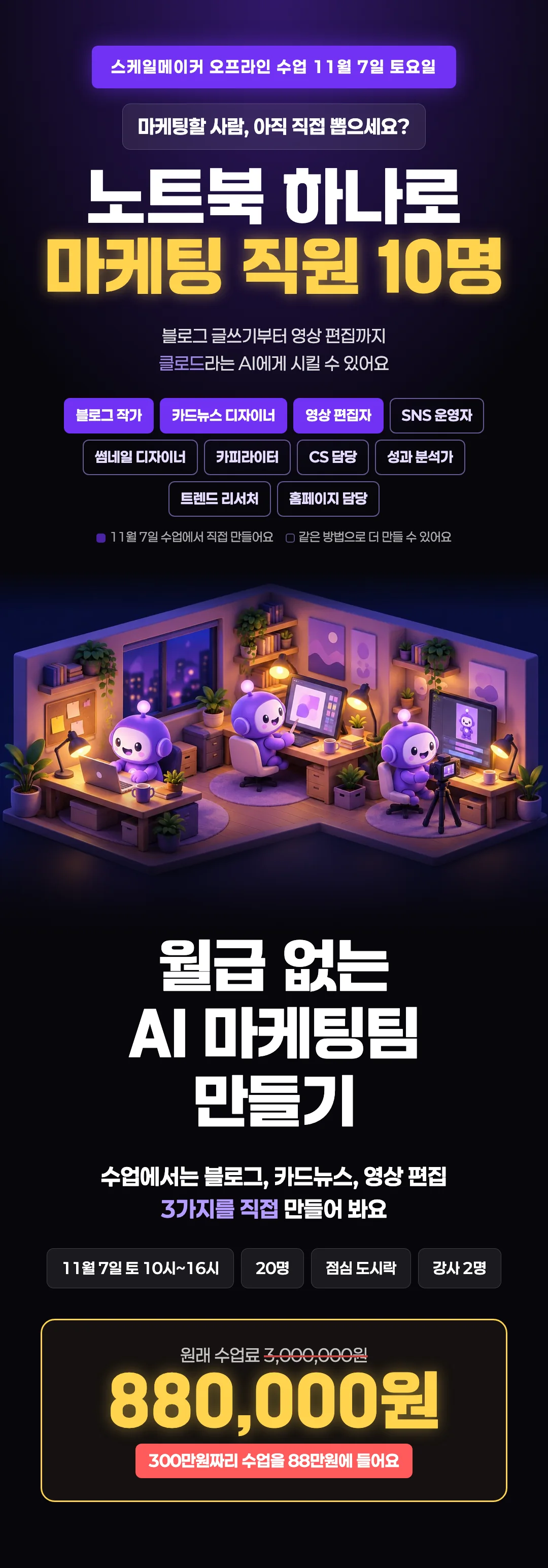 월급 없는 AI 마케팅팀 만들기 (11/7 토)