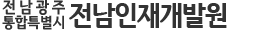 전남인재개발원