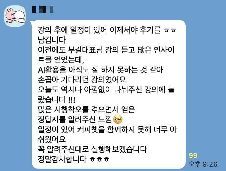 수강생 카카오톡 후기 1