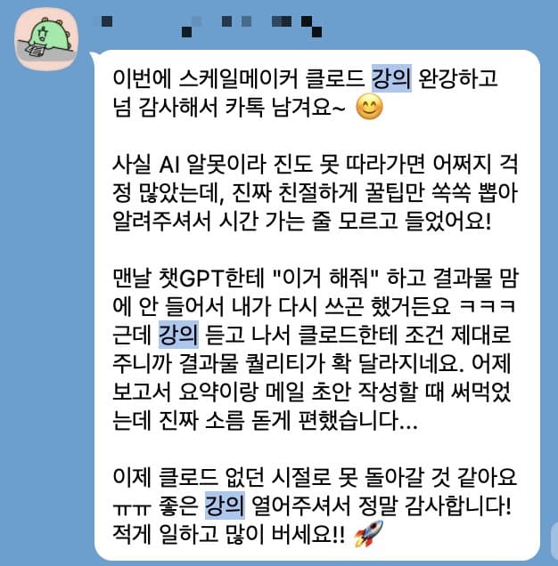 수강생 카카오톡 후기 3