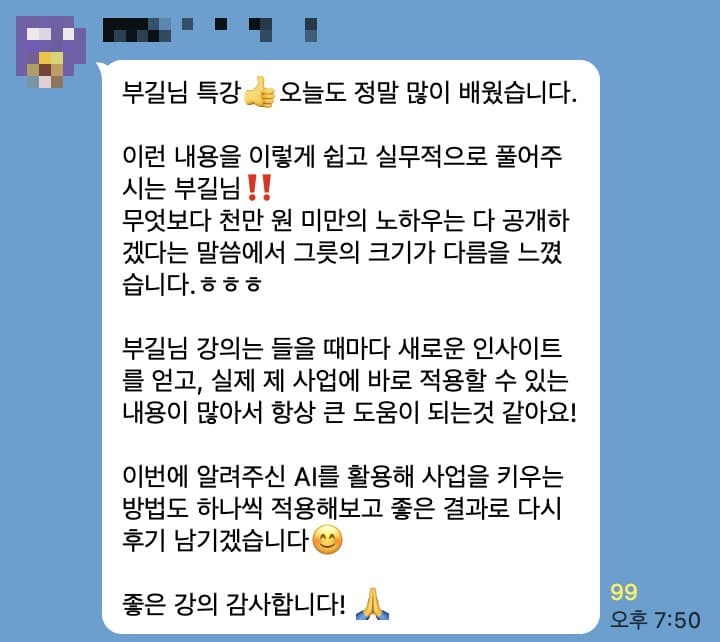 수강생 카카오톡 후기 5
